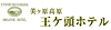 王ヶ頭ホテル