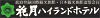 花月ハイランドホテル